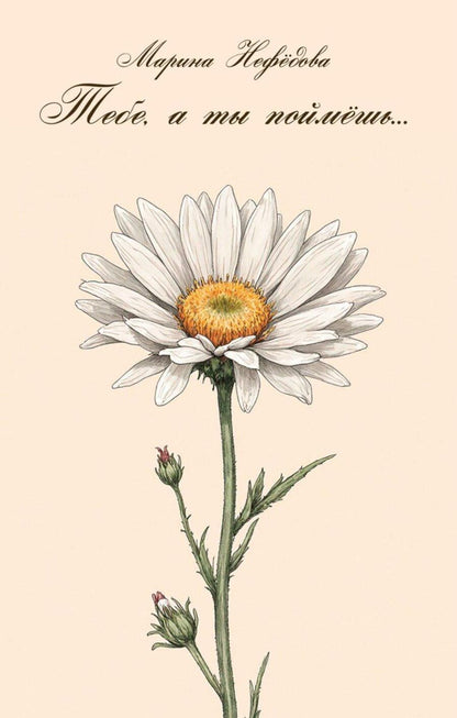 Обложка книги "Марина Евгеньевна: Тебе, а ты поймешь…"