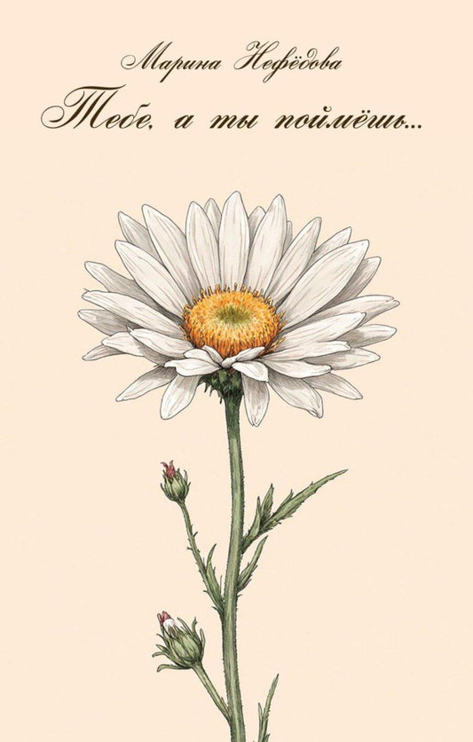 Обложка книги "Марина Евгеньевна: Тебе, а ты поймешь…"