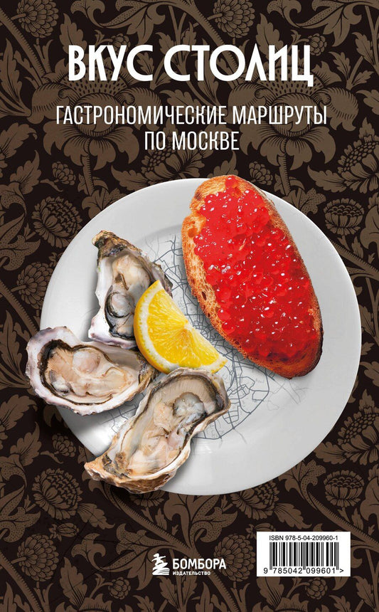 Обложка книги "Марина Евгеньевна: Вкус столиц. Гастрономические маршруты по Москве и Петербургу (путеводитель-перевертыш)"