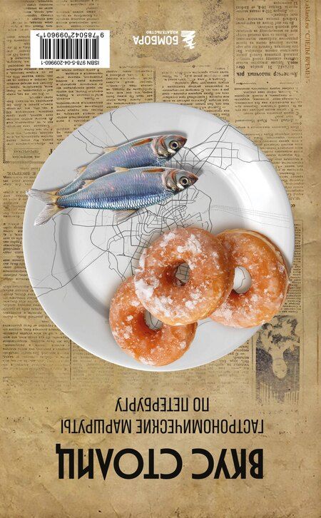 Фотография книги "Марина Евгеньевна: Вкус столиц. Гастрономические маршруты по Москве и Петербургу (путеводитель-перевертыш)"
