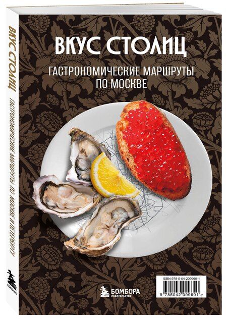 Фотография книги "Марина Евгеньевна: Вкус столиц. Гастрономические маршруты по Москве и Петербургу (путеводитель-перевертыш)"