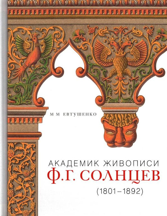 Обложка книги "Марина Евтушенко: Академик живописи Ф.Г. Солнцев. 1801-1892"
