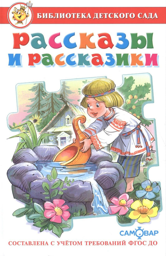 Обложка книги "Марина Юдаева: Рассказы и рассказики (ФГОС ДО)"