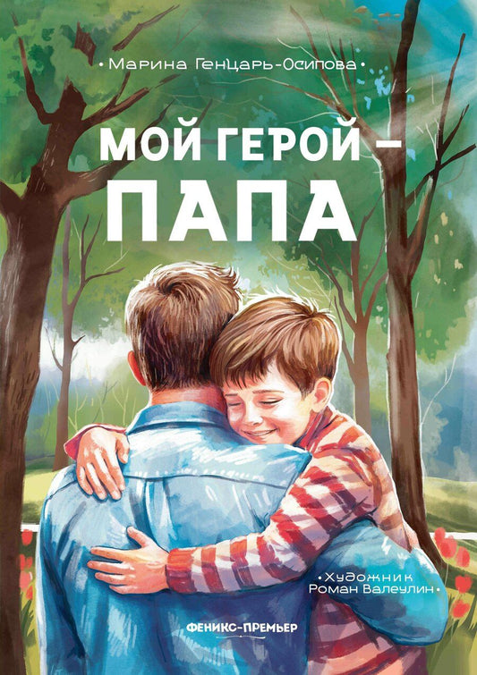 Обложка книги "Марина Юрьевна: Мой герой - папа"