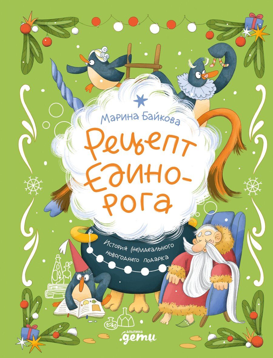 Обложка книги "Марина Юрьевна: Рецепт единорога : История (не)идеального новогоднего подарка"