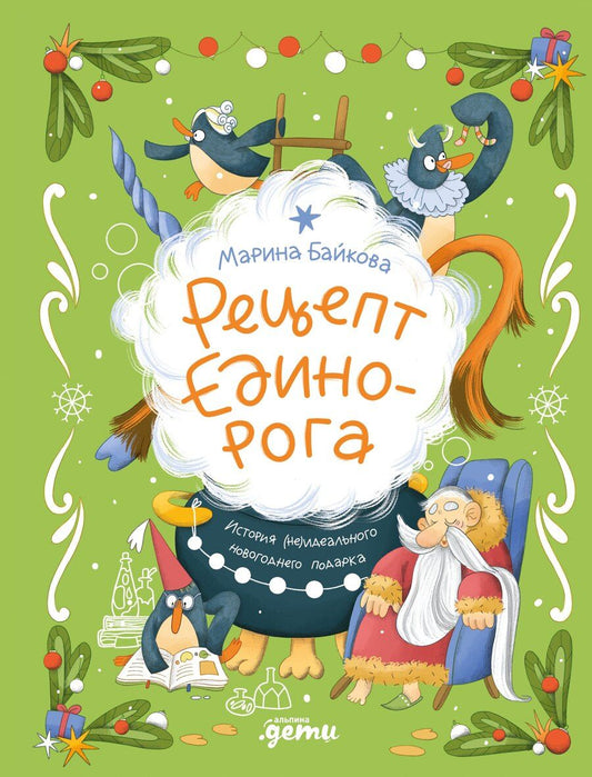 Обложка книги "Марина Юрьевна: Рецепт единорога : История (не)идеального новогоднего подарка"