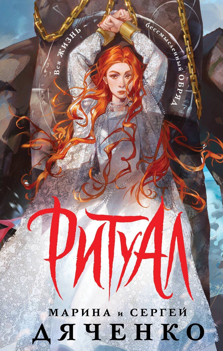 Обложка книги "Марина Юрьевна: Ритуал (альтернативное оформление)"