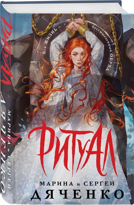 Фотография книги "Марина Юрьевна: Ритуал (альтернативное оформление)"