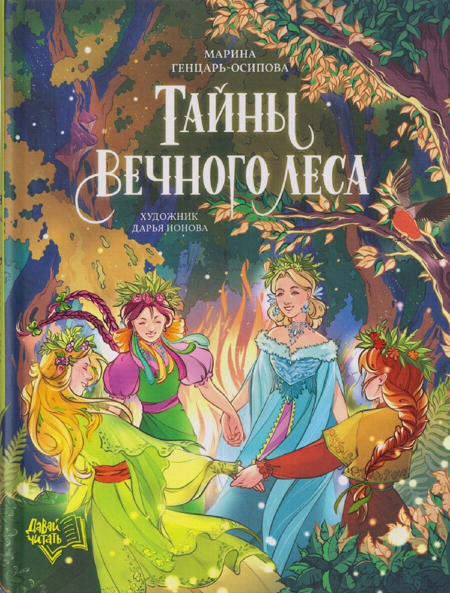 Обложка книги "Марина Юрьевна: Тайны Вечного леса"