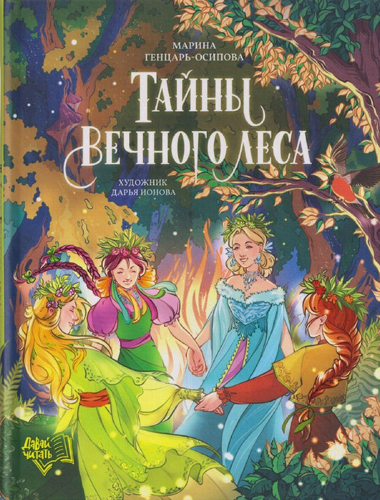 Обложка книги "Марина Юрьевна: Тайны Вечного леса"