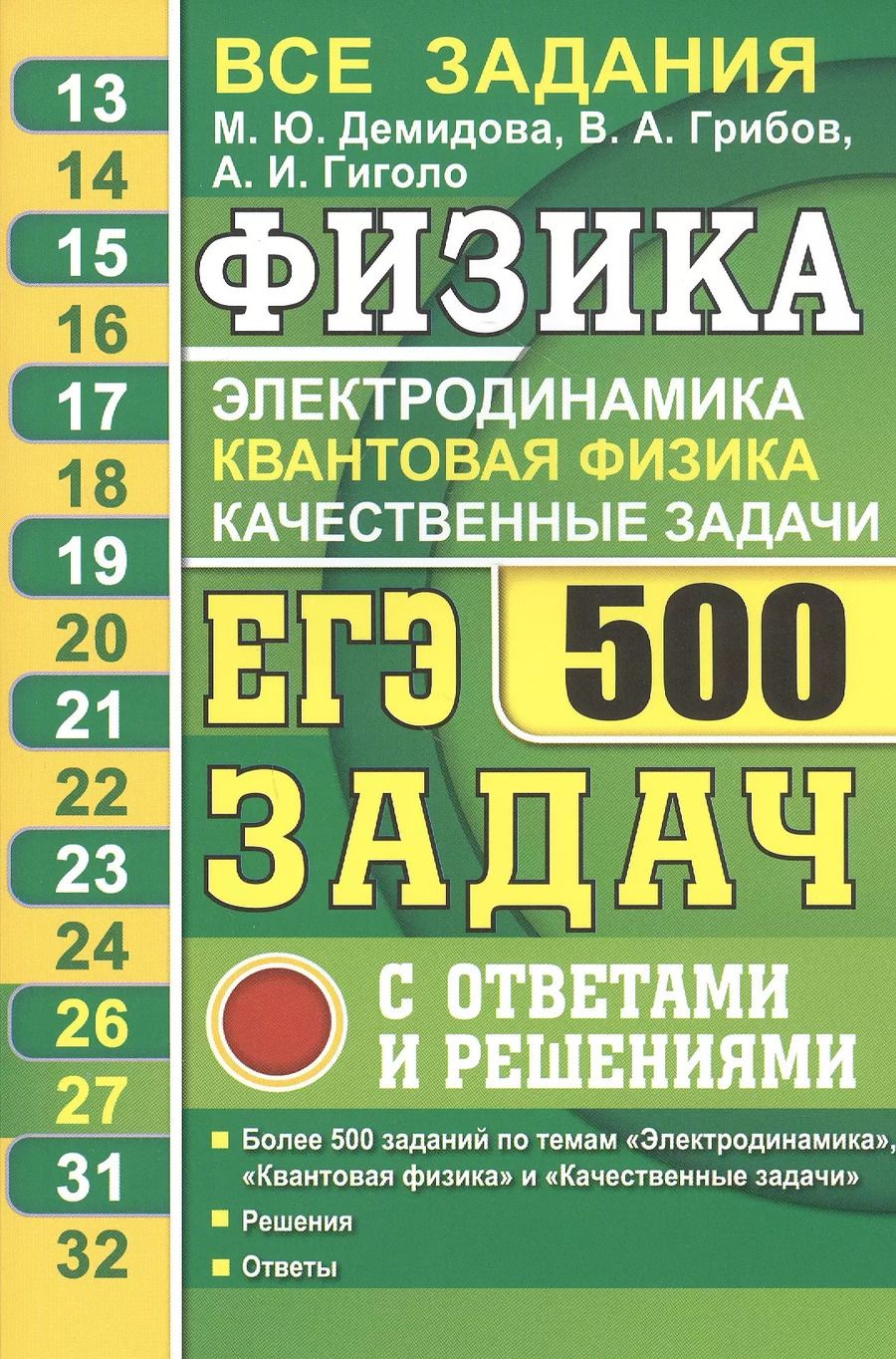 Обложка книги "Марина Юрьевна: ЕГЭ Физика. Электродинамика. Квантовая физика. Качественные задачи. 500 задач с ответами и решениями"