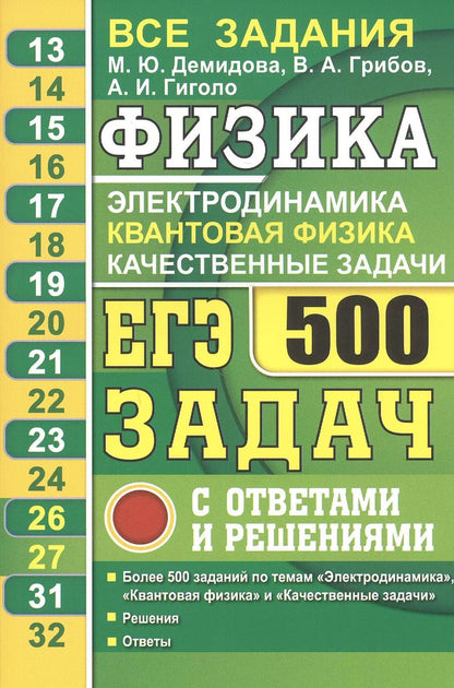 Обложка книги "Марина Юрьевна: ЕГЭ Физика. Электродинамика. Квантовая физика. Качественные задачи. 500 задач с ответами и решениями"