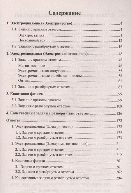 Фотография книги "Марина Юрьевна: ЕГЭ Физика. Электродинамика. Квантовая физика. Качественные задачи. 500 задач с ответами и решениями"