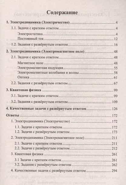 Фотография книги "Марина Юрьевна: ЕГЭ Физика. Электродинамика. Квантовая физика. Качественные задачи. 500 задач с ответами и решениями"