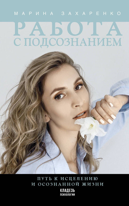Обложка книги "Марина Захаренко: Работа с подсознанием. Путь к исцелению и осознанной жизни"