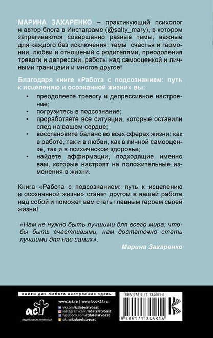 Фотография книги "Марина Захаренко: Работа с подсознанием. Путь к исцелению и осознанной жизни"