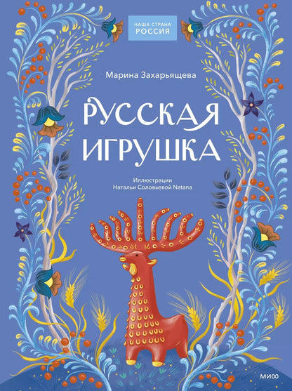 Обложка книги "Марина Захарьящева: Русская игрушка"