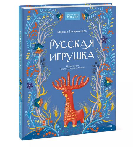 Фотография книги "Марина Захарьящева: Русская игрушка"