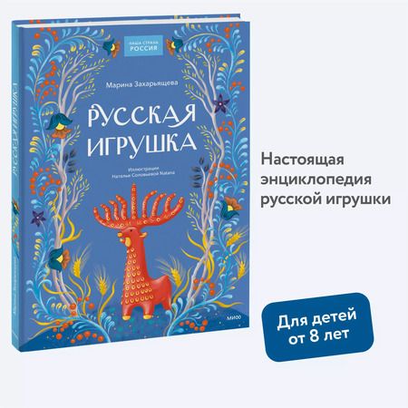Фотография книги "Марина Захарьящева: Русская игрушка"