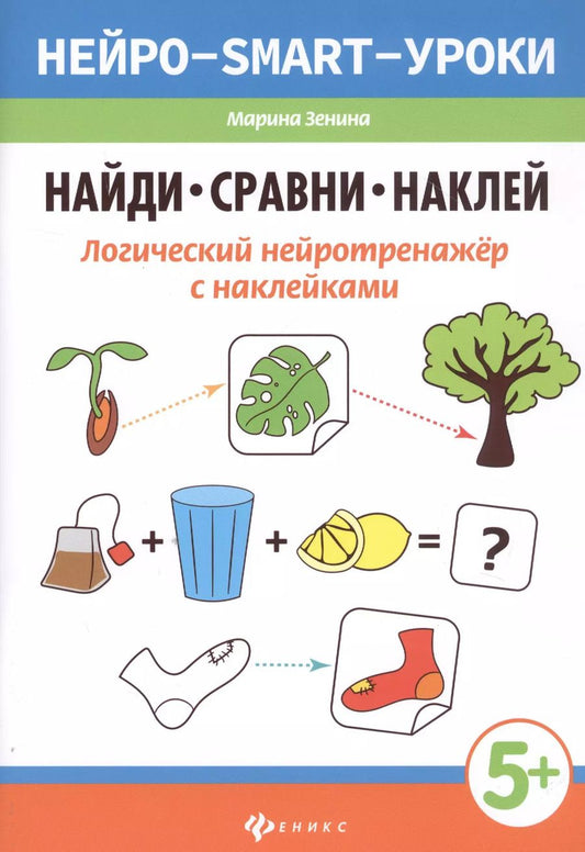 Обложка книги "Марина Зенина: Найди, сравни, наклей. Логический нейротренажер с наклейками"