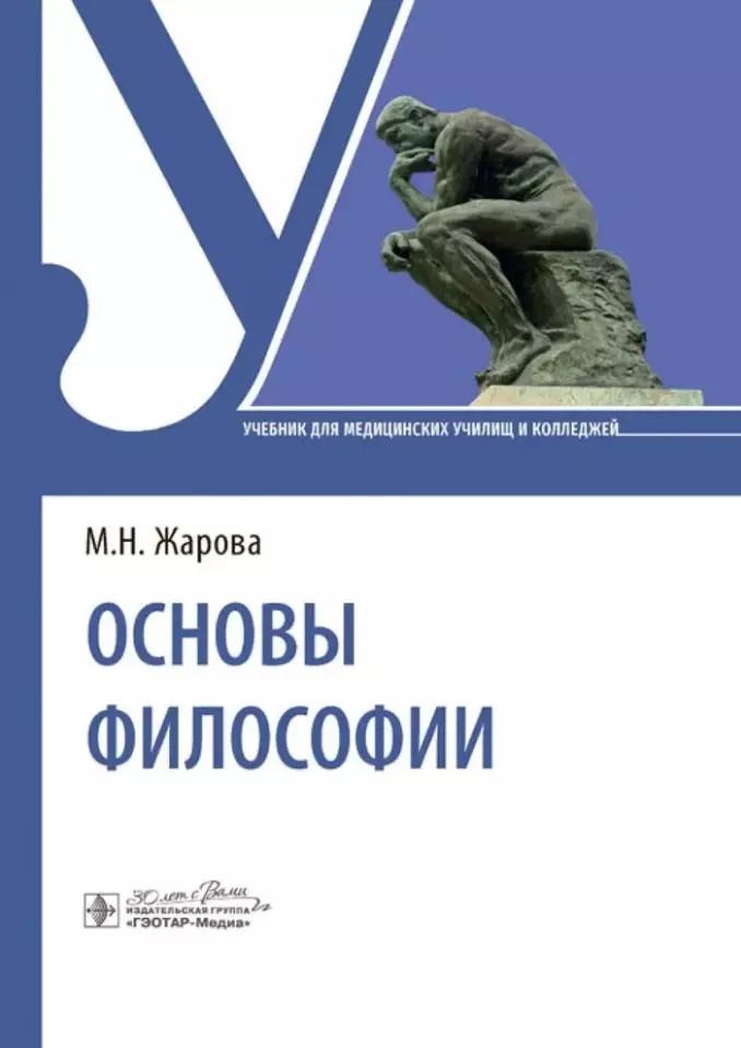Обложка книги "Марина Жарова: Основы философии: учебник"