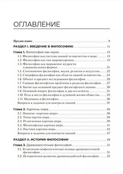 Фотография книги "Марина Жарова: Основы философии: учебник"