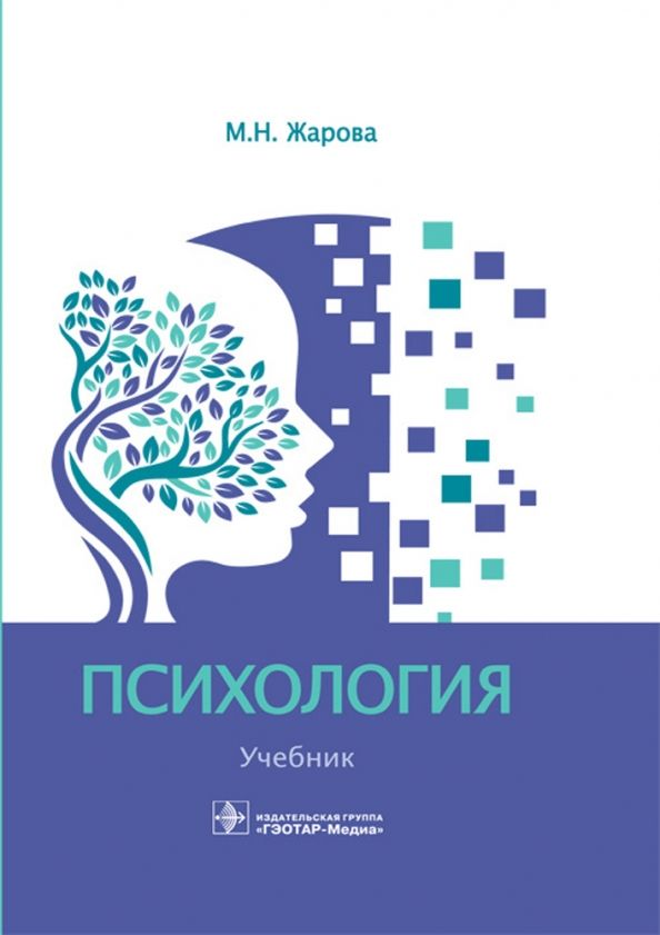 Обложка книги "Марина Жарова: Психология. Учебник"