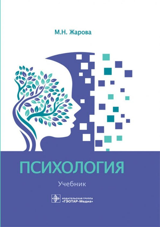 Обложка книги "Марина Жарова: Психология. Учебник"
