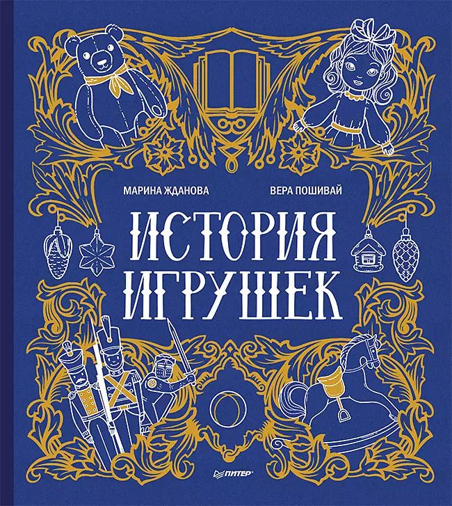 Обложка книги "Марина Жданова: История игрушек"