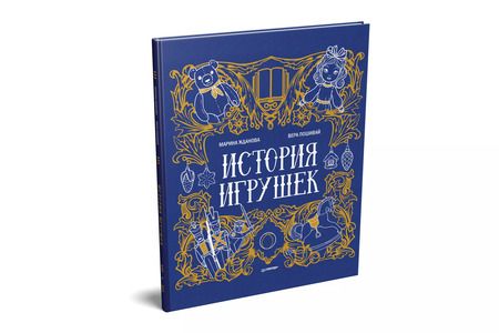 Фотография книги "Марина Жданова: История игрушек"