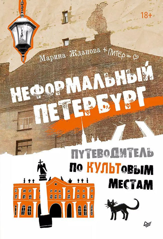 Обложка книги "Марина Жданова: Неформальный Петербург. Путеводитель по культовым местам. Обновленное издание"
