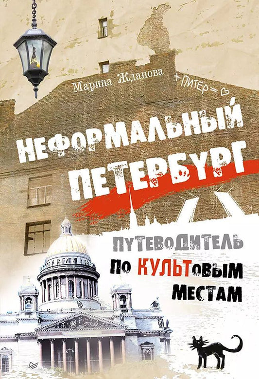 Обложка книги "Марина Жданова: Неформальный Петербург. Путеводитель по культовым местам"