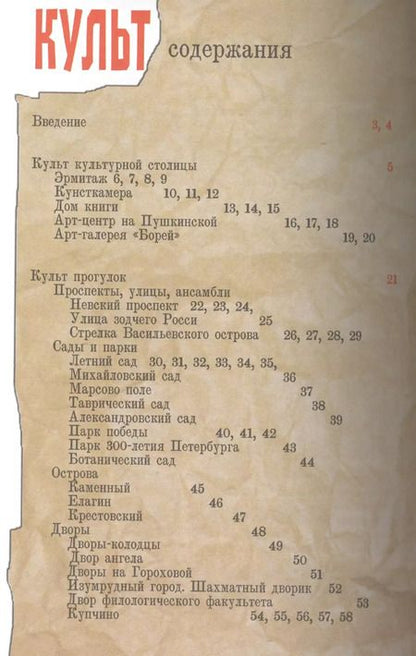 Фотография книги "Марина Жданова: Неформальный Петербург. Путеводитель по культовым местам"