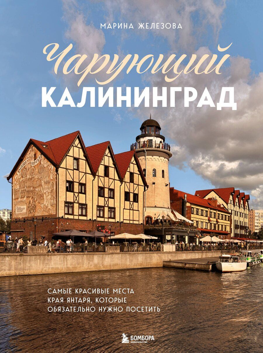 Обложка книги "Марина Железова: Чарующий Калининград. Самые красивые места края янтаря, которые обязательно нужно посетить"