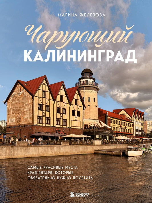 Обложка книги "Марина Железова: Чарующий Калининград. Самые красивые места края янтаря, которые обязательно нужно посетить"