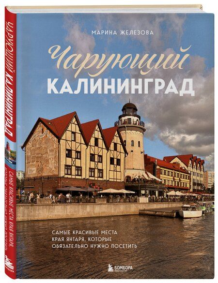Фотография книги "Марина Железова: Чарующий Калининград. Самые красивые места края янтаря, которые обязательно нужно посетить"