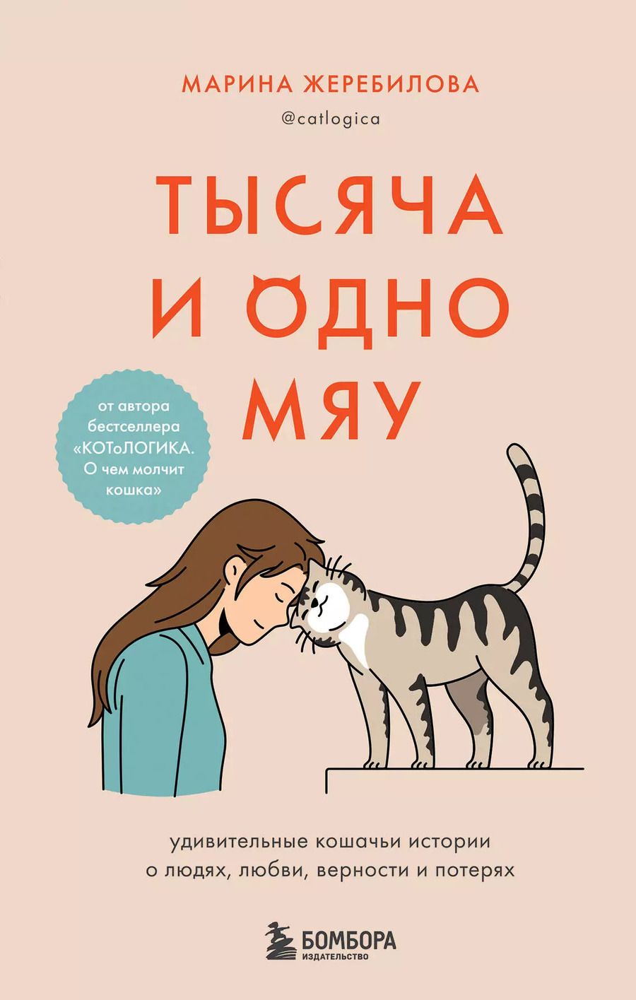 Обложка книги "Марина Жеребилова: Тысяча и одно мяу. Удивительные кошачьи истории о людях, любви, верности и потерях"