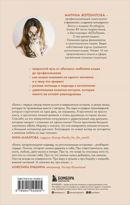 Фотография книги "Марина Жеребилова: Тысяча и одно мяу. Удивительные кошачьи истории о людях, любви, верности и потерях"