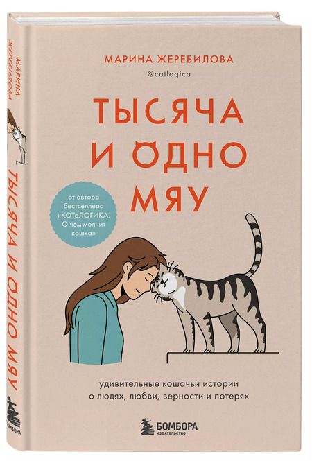 Фотография книги "Марина Жеребилова: Тысяча и одно мяу. Удивительные кошачьи истории о людях, любви, верности и потерях"
