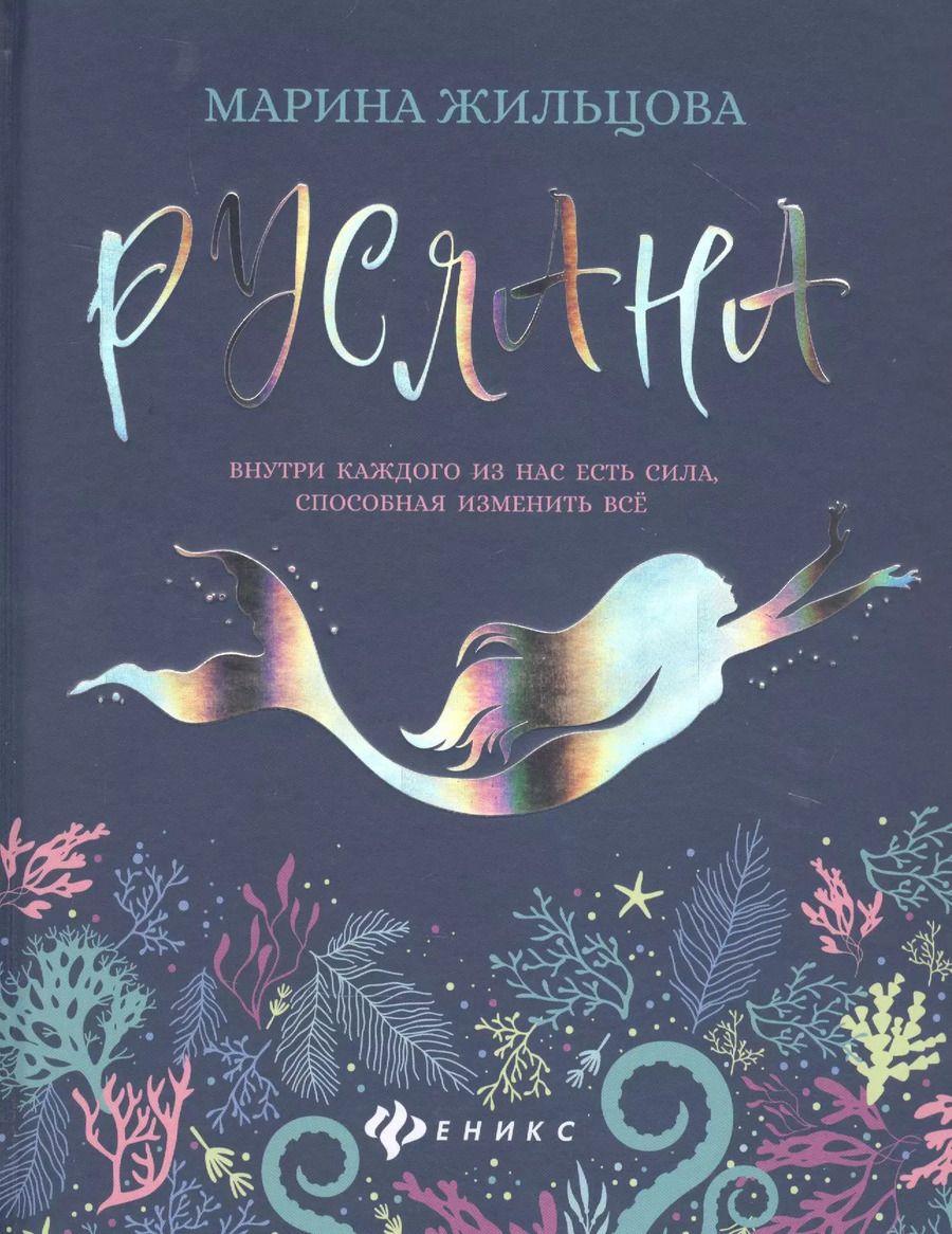 Обложка книги "Марина Жильцова: Руслана"