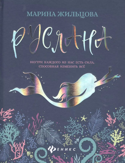 Обложка книги "Марина Жильцова: Руслана"