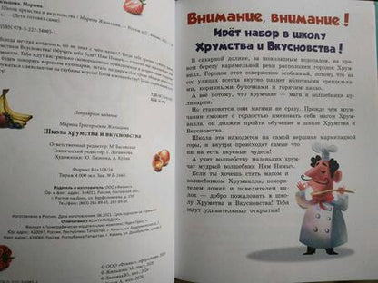 Фотография книги "Марина Жильцова: Школа хрумства и вкусновства"