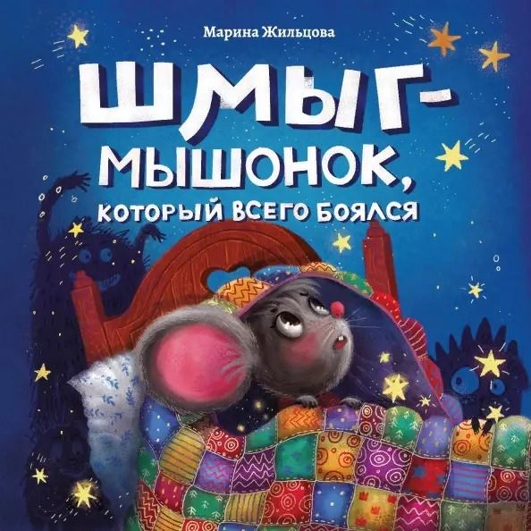 Обложка книги "Марина Жильцова: Шмыг - мышонок, который всего боялся"