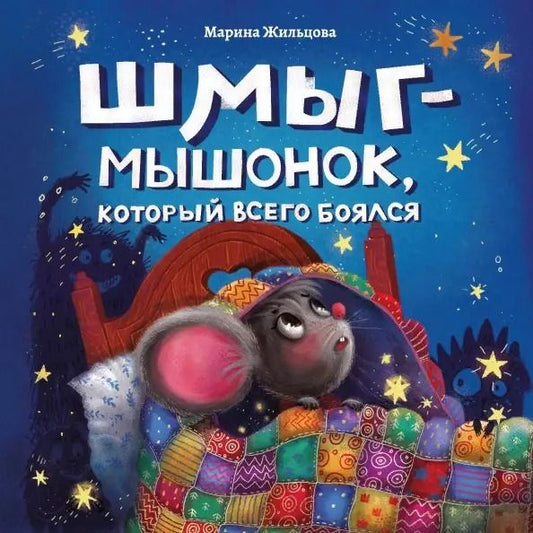 Обложка книги "Марина Жильцова: Шмыг - мышонок, который всего боялся"