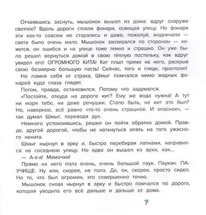 Фотография книги "Марина Жильцова: Шмыг - мышонок, который всего боялся"