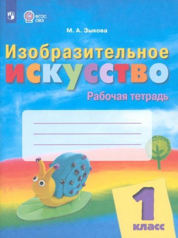 Обложка книги "Марина Зыкова: Изобразительное искусство. 1 класс. Рабочая тетрадь. Адаптированные программы"