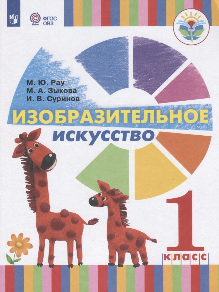 Обложка книги "Марина Зыкова: Изобразительное искусство. 1 класс. Учебник для общеобразовательных организаций, реализующих адаптированные основные общеобразовательные программы"