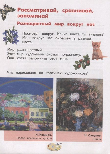 Фотография книги "Марина Зыкова: Изобразительное искусство. 1 класс. Учебник для общеобразовательных организаций, реализующих адаптированные основные общеобразовательные программы"