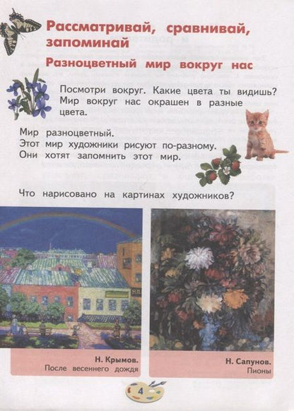Фотография книги "Марина Зыкова: Изобразительное искусство. 1 класс. Учебник для общеобразовательных организаций, реализующих адаптированные основные общеобразовательные программы"