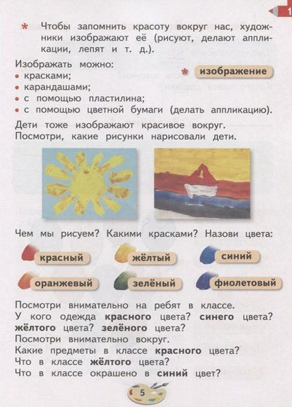 Фотография книги "Марина Зыкова: Изобразительное искусство. 1 класс. Учебник для общеобразовательных организаций, реализующих адаптированные основные общеобразовательные программы"